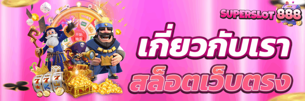 เกี่ยวกับเรา