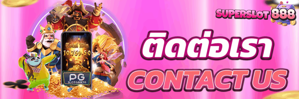 ติดต่อเรา