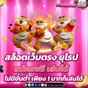 สล็อตเว็บตรง ยุโรป